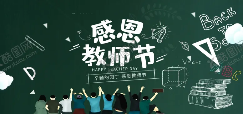 编号：90142506151705464889【酷图网】源文件下载-教师节海报