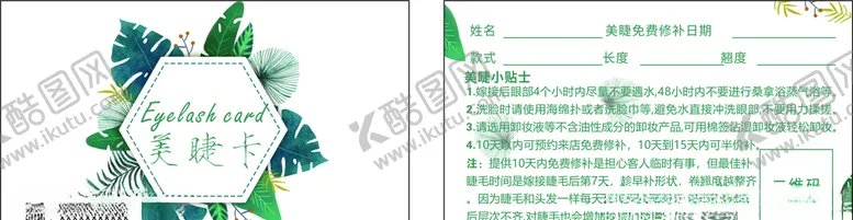 编号：68139904150819146521【酷图网】源文件下载-美睫卡
