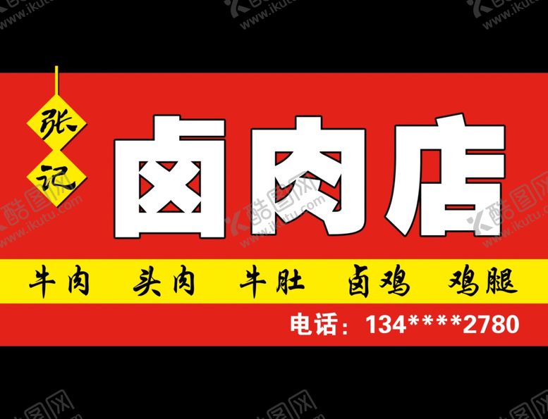 编号：67777507062122164040【酷图网】源文件下载-张记卤肉店