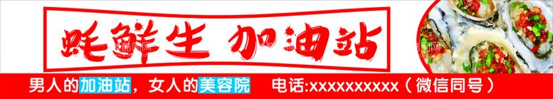 编号：49895211142023197609【酷图网】源文件下载-烤生蚝