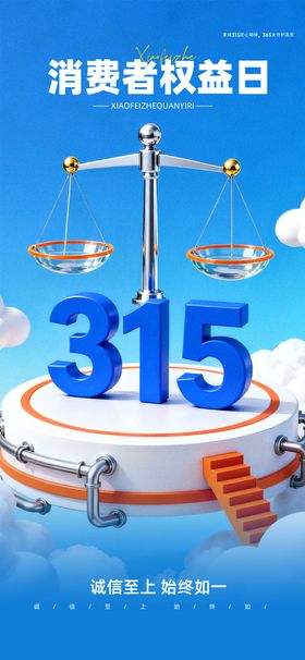 315消费者权益日宣传图