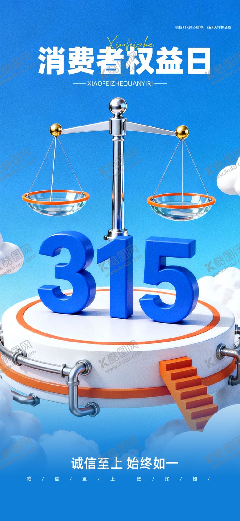 编号：94499604041037595779【酷图网】源文件下载-315消费者权益日宣传图