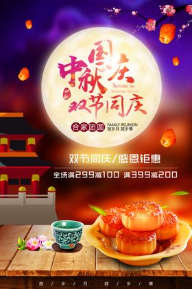 中秋国庆双节同庆海报