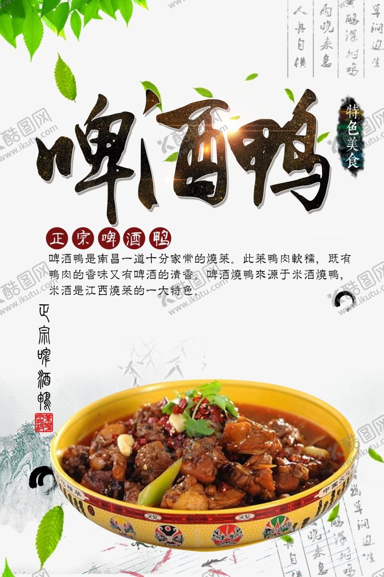 编号：50545709261539256334【酷图网】源文件下载-啤酒鸭