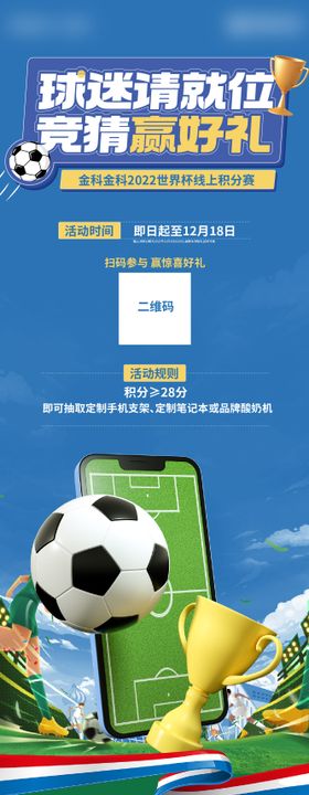 世界杯赛程长图系列海报