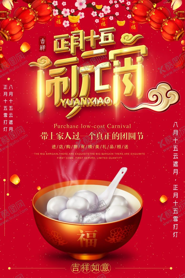 编号：76175110051601598476【酷图网】源文件下载-闹元宵