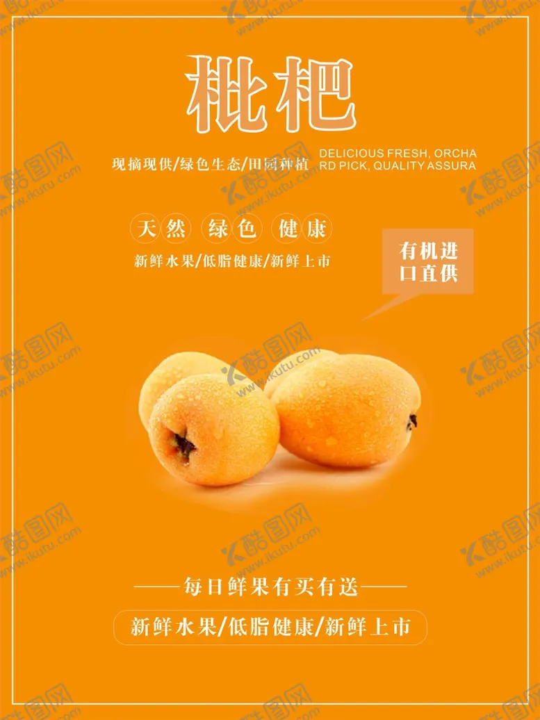 编号：77671412102006331851【酷图网】源文件下载-枇杷海报