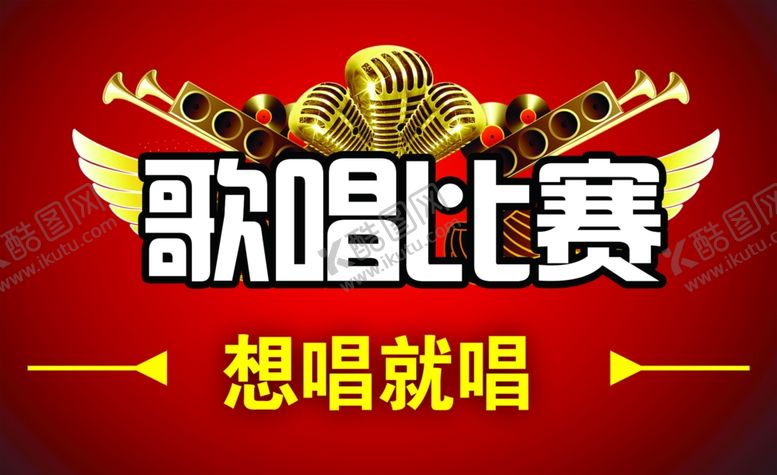 编号：35235106251621446482【酷图网】源文件下载-歌唱比赛海报