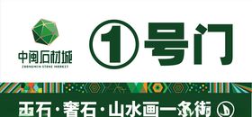 石材市场1号门