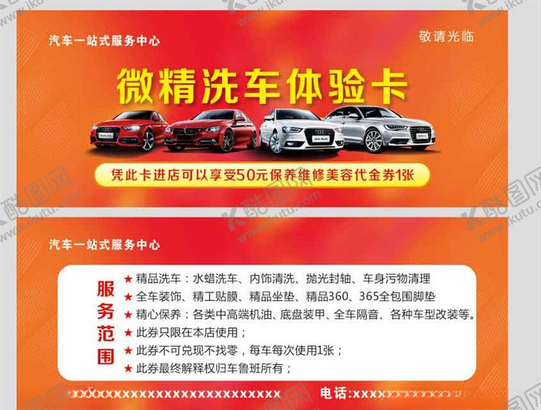 编号：65064510220019487328【酷图网】源文件下载-洗车体验券