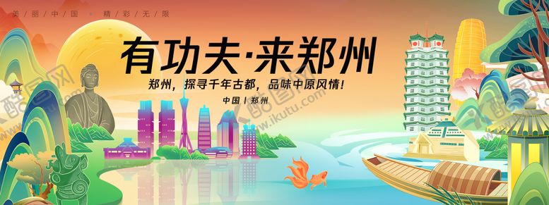 编号：78912112041526072937【酷图网】源文件下载-郑州城市旅游背景板