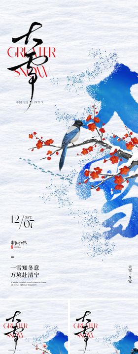 地产创意大雪节气海报