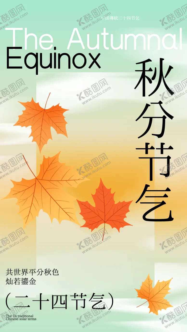 编号：61435202220914455243【酷图网】源文件下载-秋分