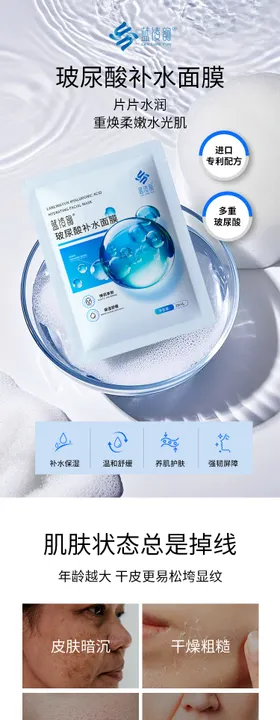 玻尿酸面膜详情页