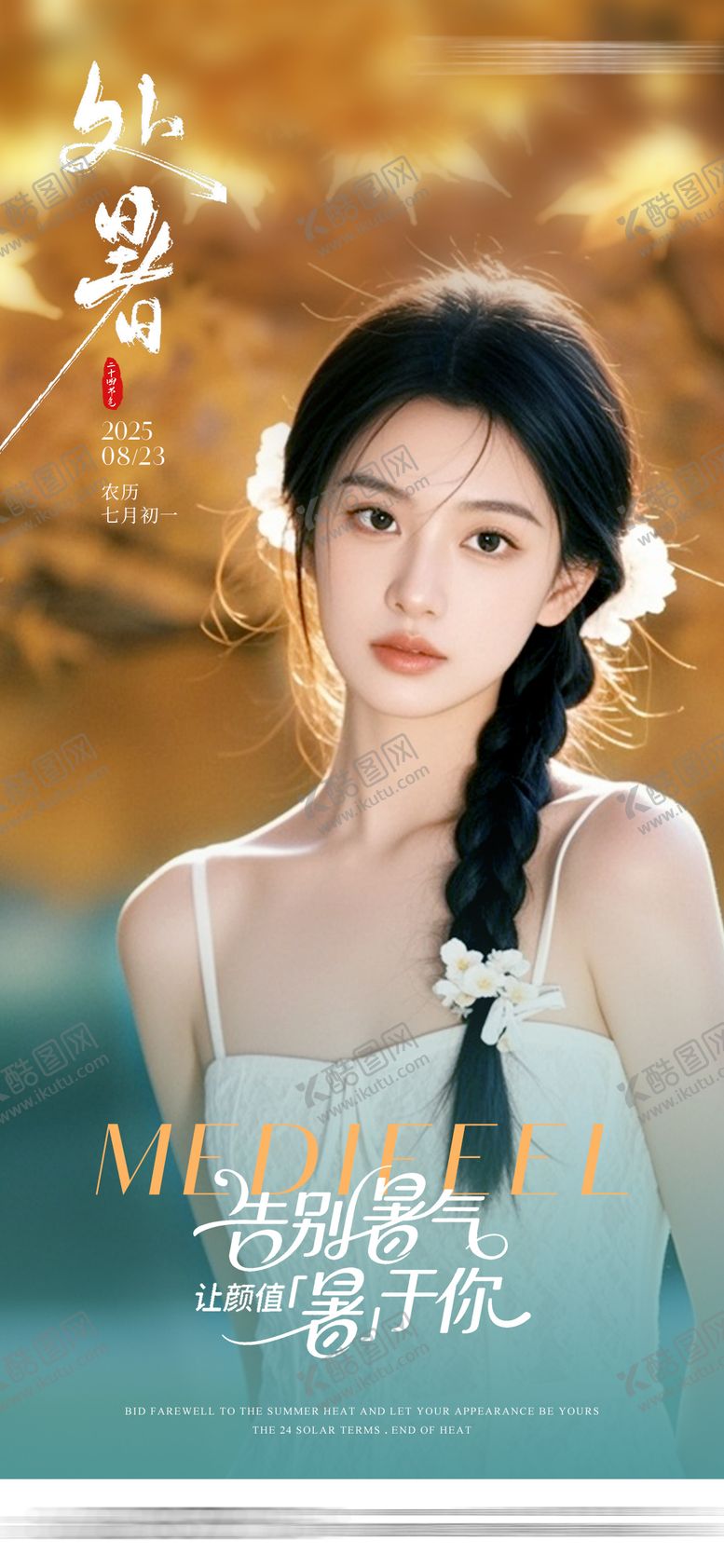 编号：68679210240500521493【酷图网】源文件下载-医美二十四节气处暑节气海报