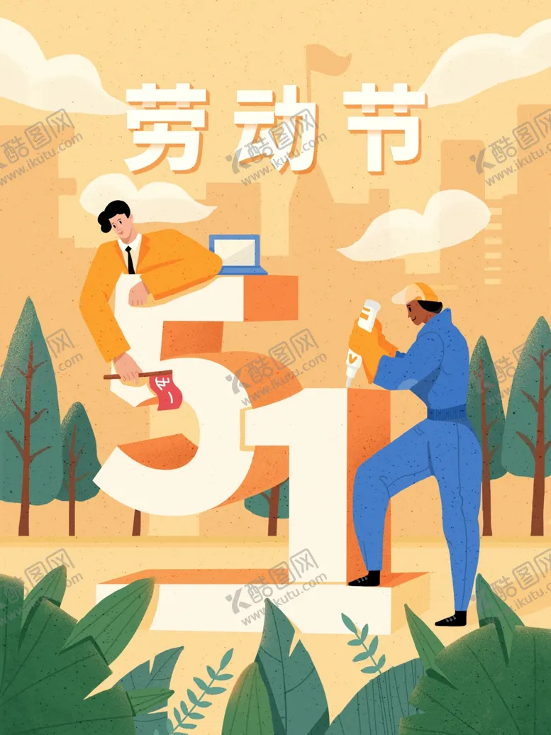 编号：42844001291347495740【酷图网】源文件下载-五一劳动节创意海报