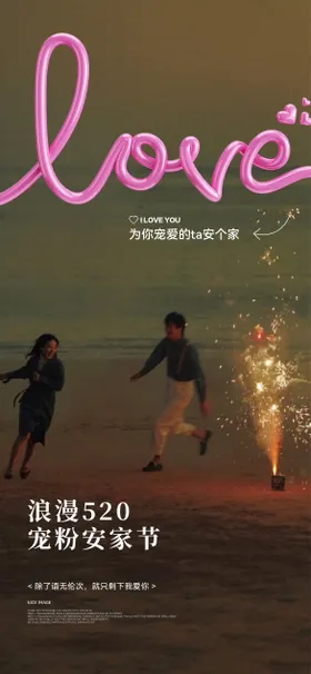 地产520情人节海报