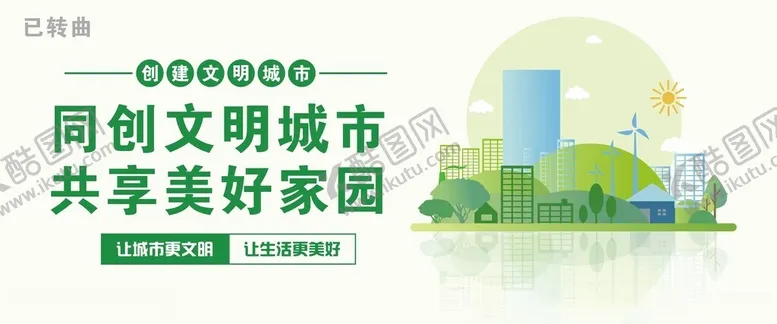 编号：52832602082330412913【酷图网】源文件下载-共建文明城市