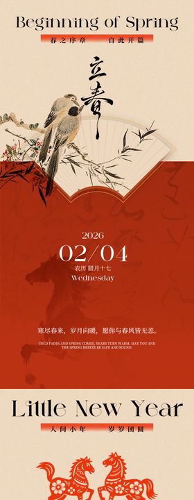 立春小年国风喜庆海报