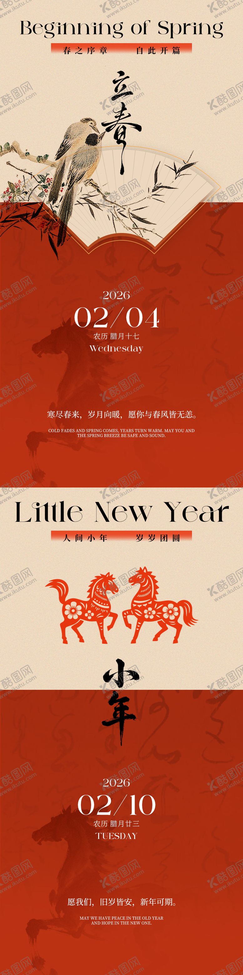 编号：28066601282024301569【酷图网】源文件下载-立春小年国风喜庆海报