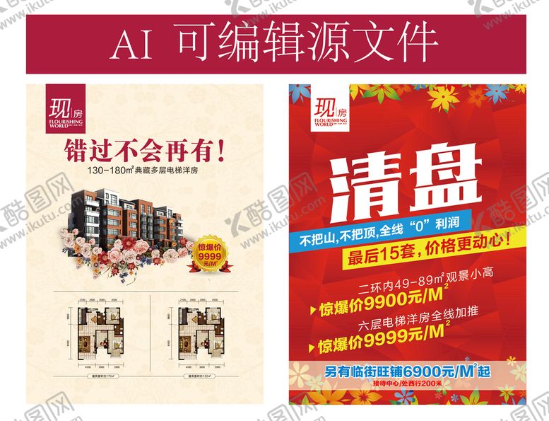 编号：51892409150643171753【酷图网】源文件下载-地产单页户型单页白色交房