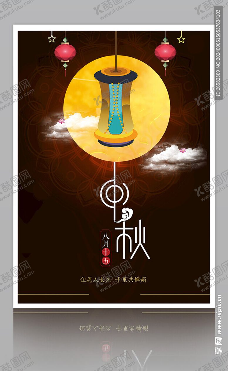 编号：10569002211119264210【酷图网】源文件下载-中秋节海报