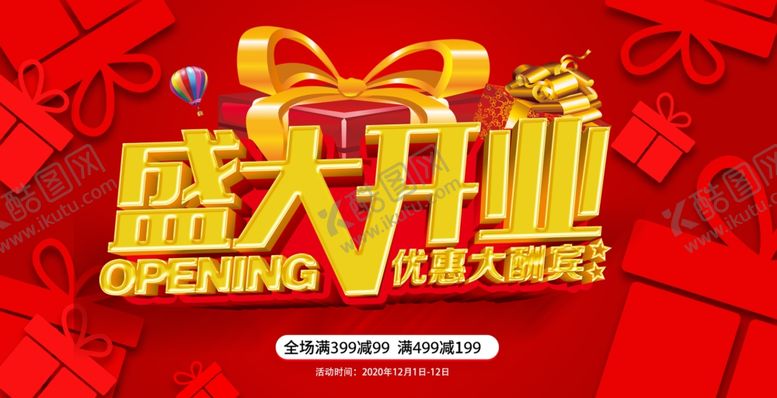 编号：76893807031807593673【酷图网】源文件下载-盛大开业