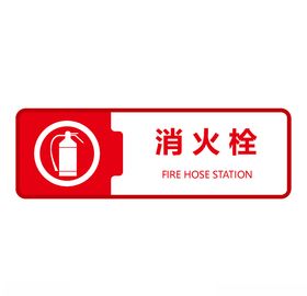 消火栓标志