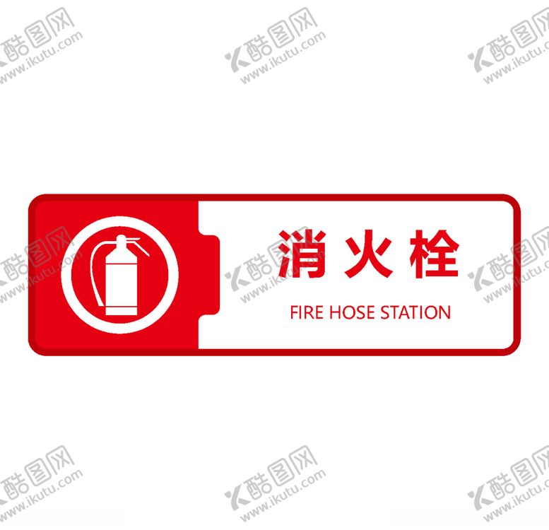 编号：90888007020647068983【酷图网】源文件下载-消火栓标志