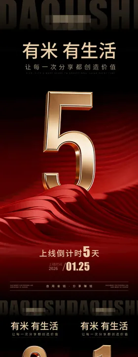 上线倒计时活动海报