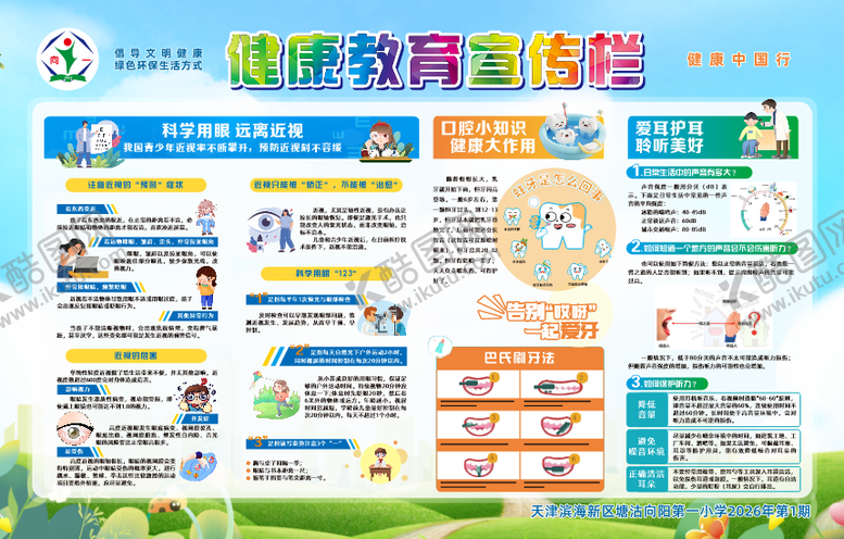 编号：19825203271006019845【酷图网】源文件下载-健康教育宣传栏