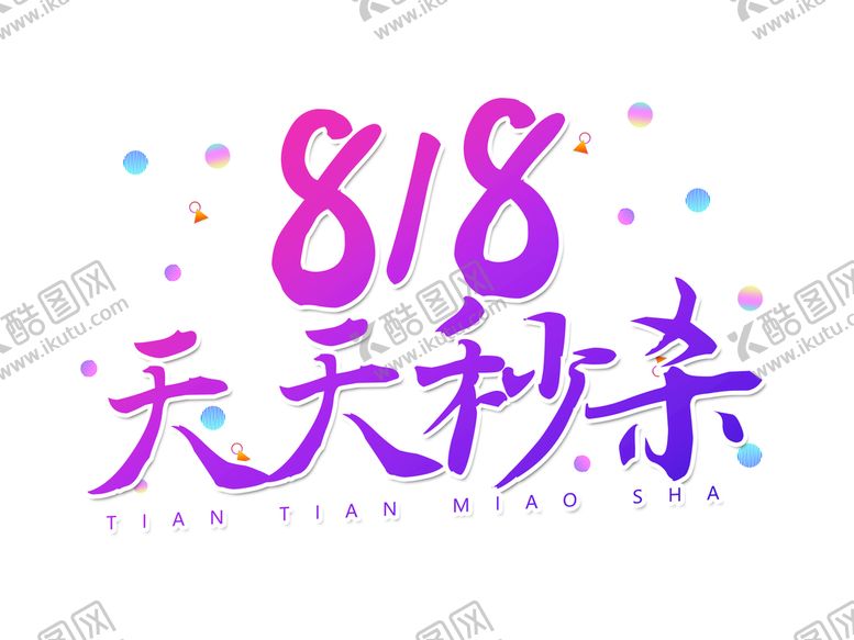 编号：41730610040135396842【酷图网】源文件下载-818天天秒杀