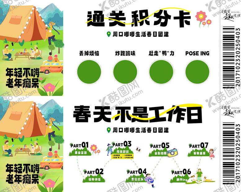 编号：71713206160304074956【酷图网】源文件下载-春日游玩团建系列