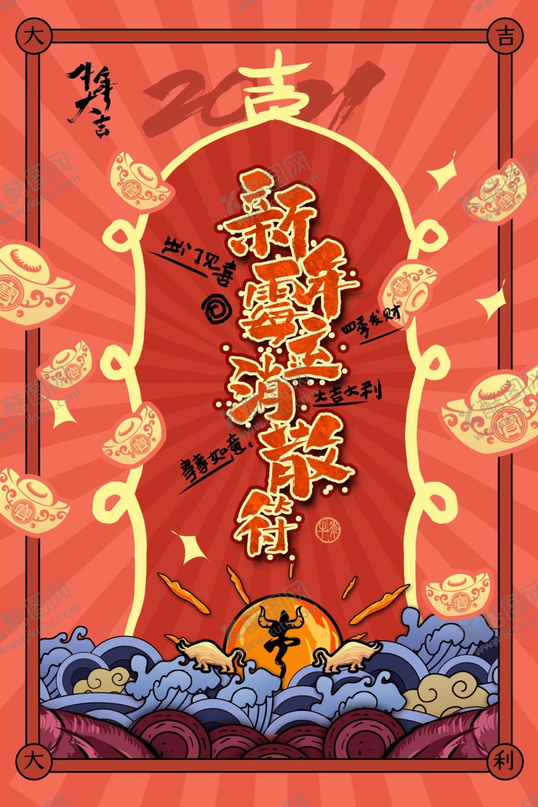 编号：59654805021451229645【酷图网】源文件下载-新年春节过年元旦除夕祝福海报