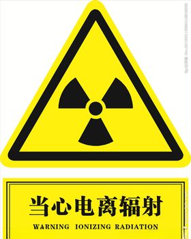当心电离辐射医院