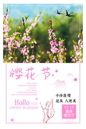 春季赏花樱花唯美清新海报