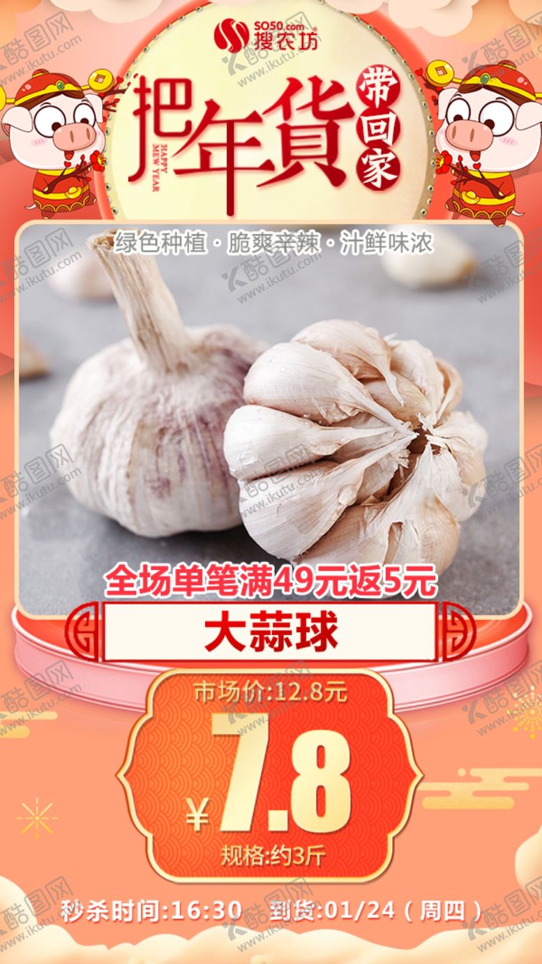 编号：59579209281330067025【酷图网】源文件下载-年货秒杀大蒜球