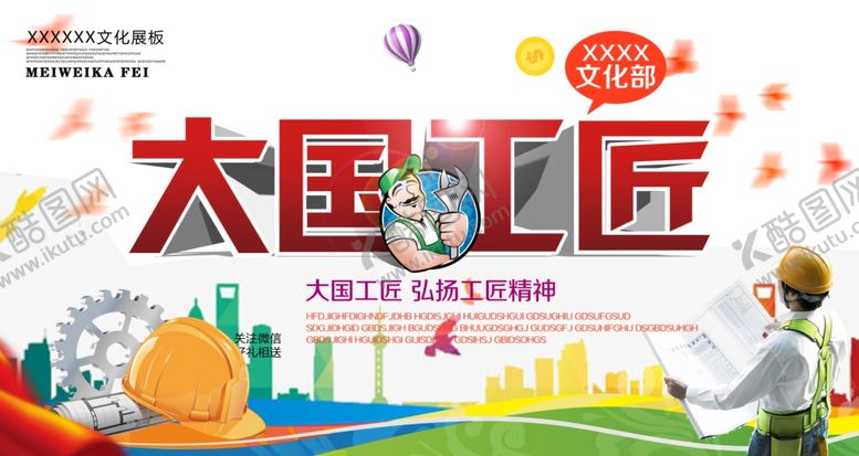 编号：20405405090906359181【酷图网】源文件下载-大国工匠