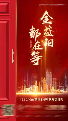 开盘海报红色年底冲刺促销红金