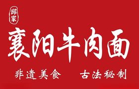 襄阳牛肉面非遗美味