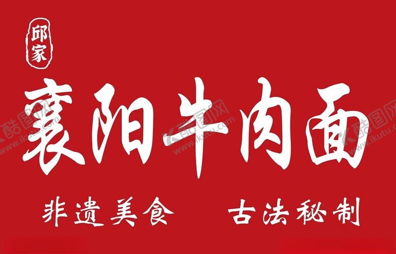 编号：38901411171719109897【酷图网】源文件下载-襄阳牛肉面非遗美味