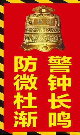 工地警钟