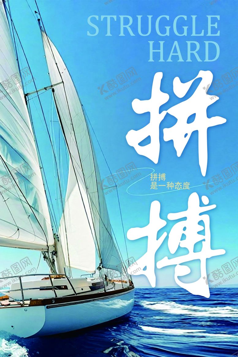 编号：93604704150131435699【酷图网】源文件下载-帆船破浪拼搏精神