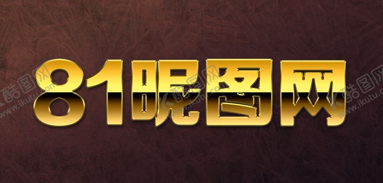 编号：29305207071942542796【酷图网】源文件下载-黄金字体样式效果样机