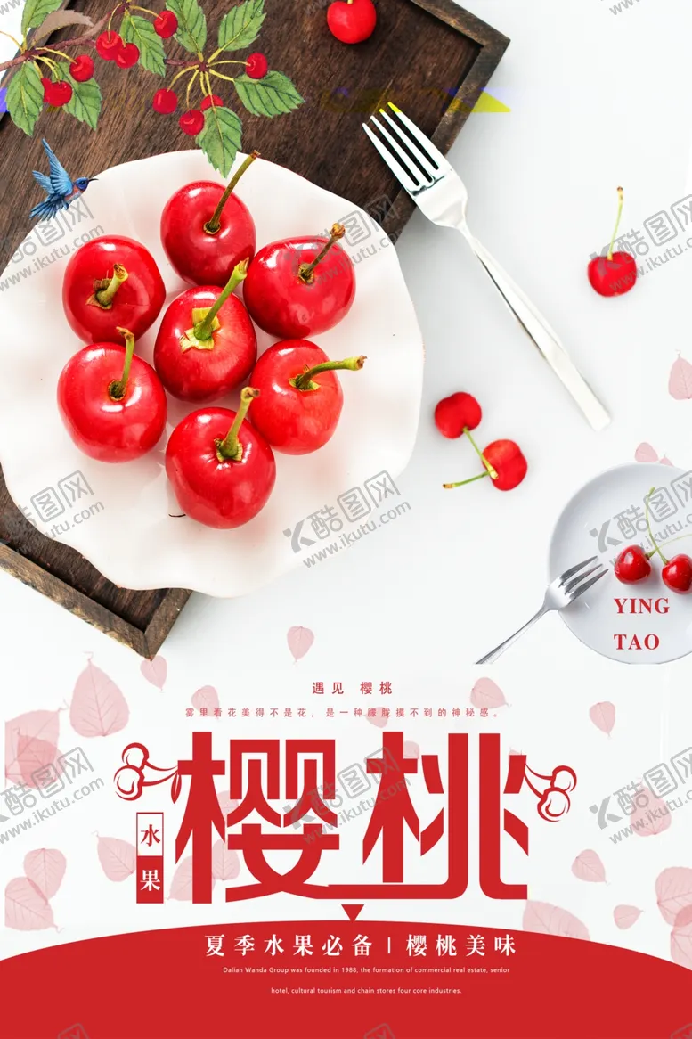 编号：47519412060519415844【酷图网】源文件下载-樱桃海报