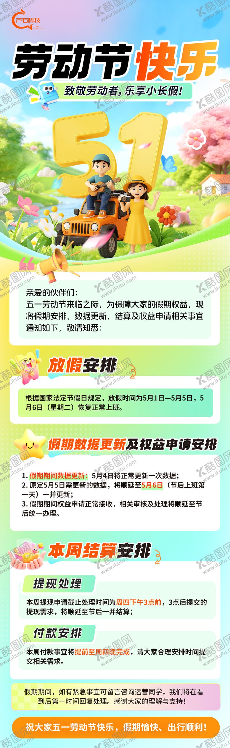编号：51779905020101047710【酷图网】源文件下载-活动假期安排长图