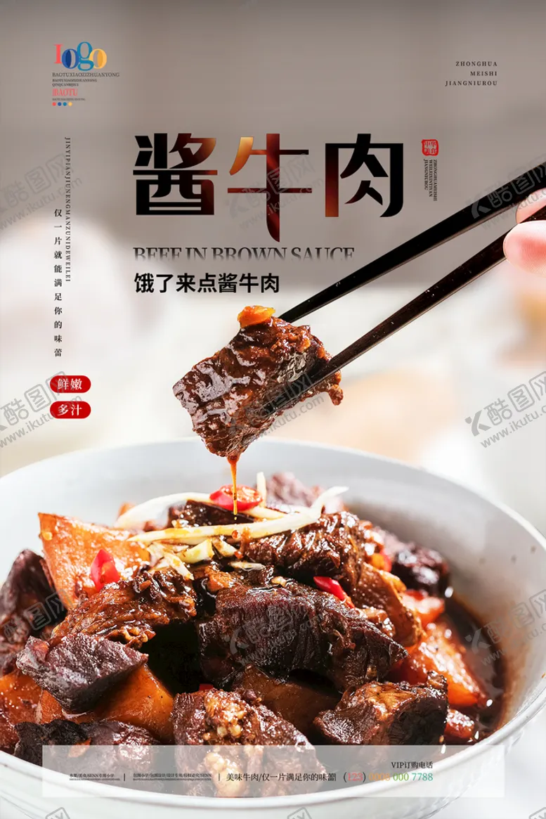 编号：16438909130654070372【酷图网】源文件下载-酱牛肉设计PSD分层素材