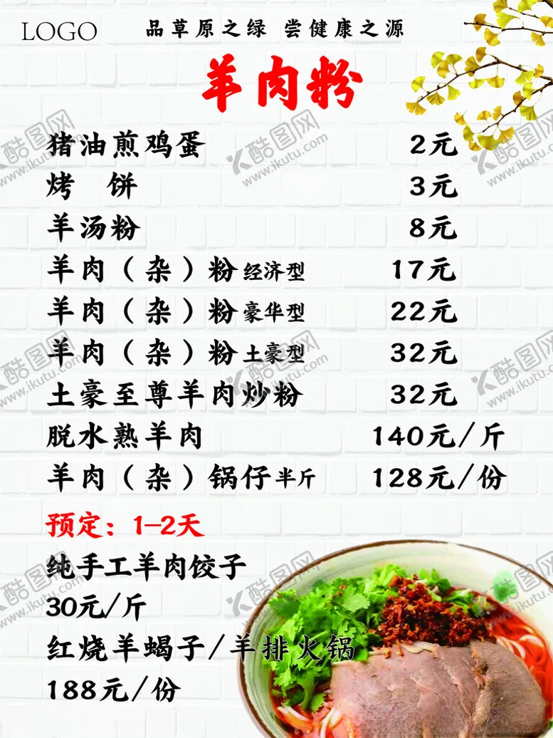 编号：80239602230644011843【酷图网】源文件下载-羊肉粉菜单