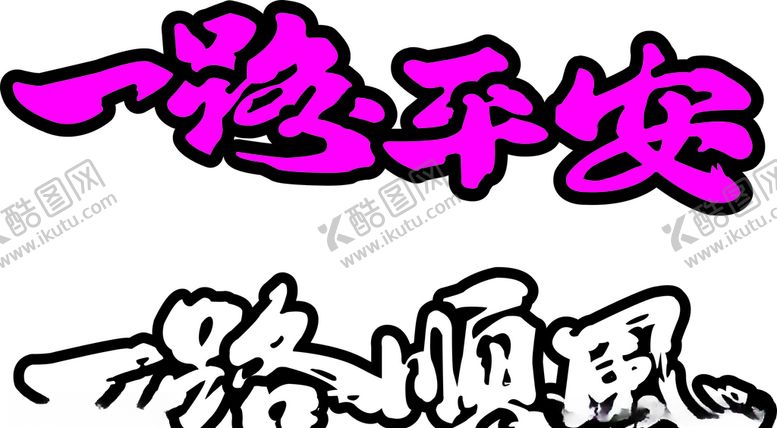 编号：97102207030948453368【酷图网】源文件下载-一路平安