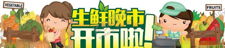 编号：64030509260723409499【酷图网】源文件下载-生鲜晚市